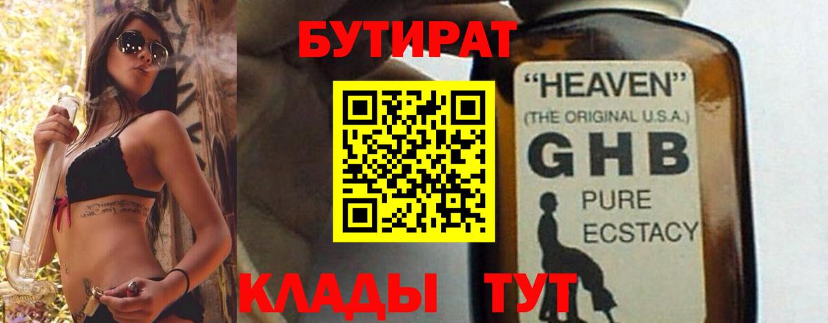 Бутират жидкий экстази Тулун